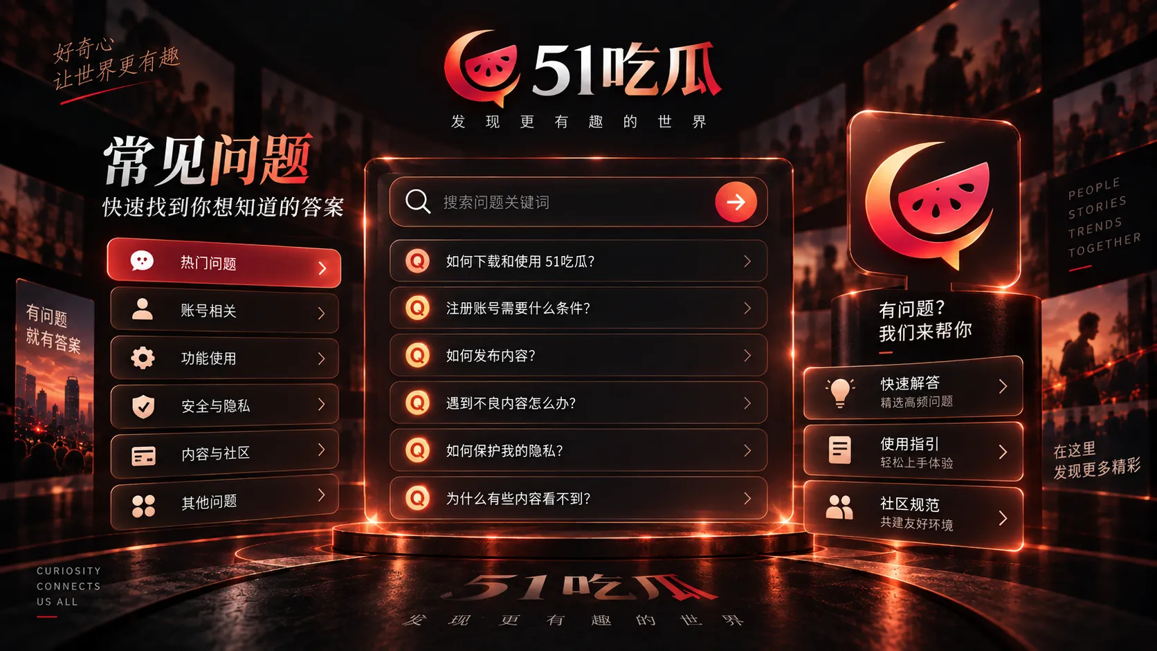 51吃瓜官网APP与常见问题整理